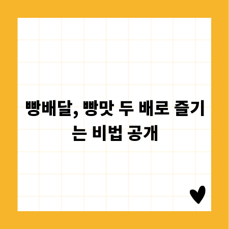 빵배달, 빵맛 두 배로 즐기는 비법 공개
