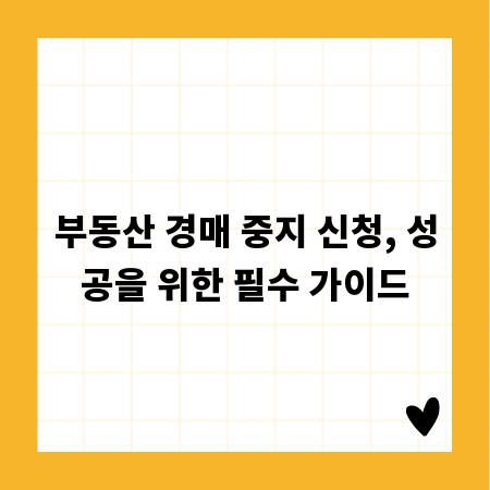 부동산 경매 중지 신청, 성공을 위한 필수 가이드