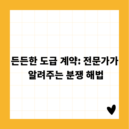 든든한 도급 계약: 전문가가 알려주는 분쟁 해법