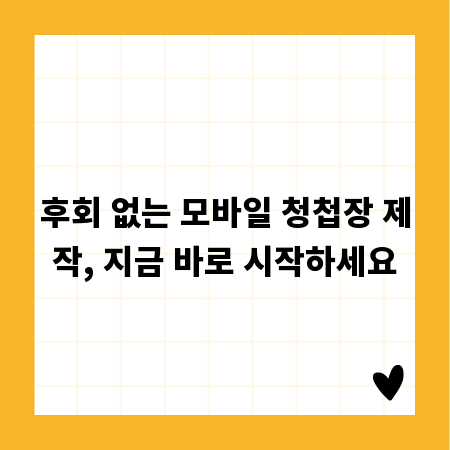 후회 없는 모바일 청첩장 제작, 지금 바로 시작하세요
