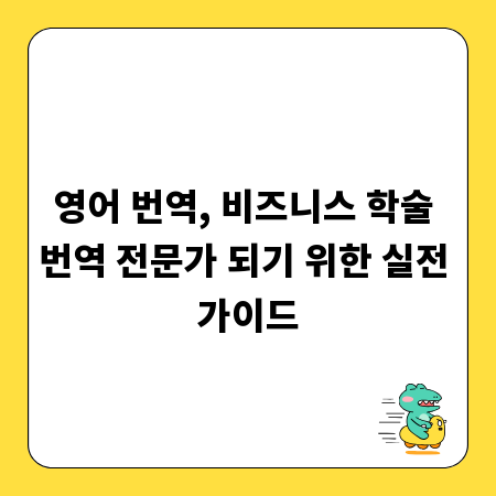 성공적인 번역가를 위한 분야별 노하우 공개