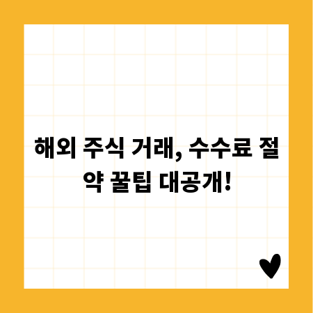 해외 주식 거래, 수수료 절약 꿀팁 대공개!