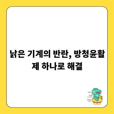 낡은 기계의 반란, 방청윤활제 하나로 해결