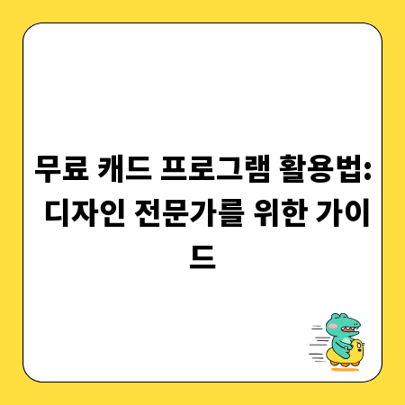무료 캐드 프로그램 활용법: 디자인 전문가를 위한 가이드