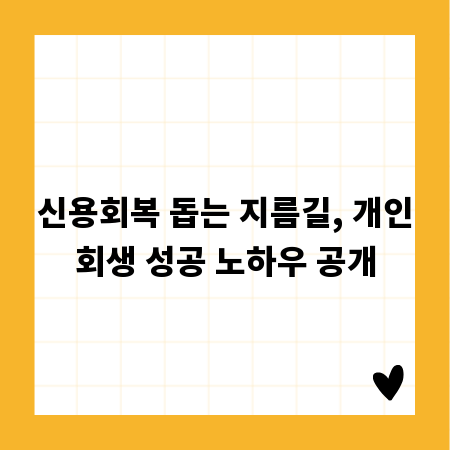 신용회복 돕는 지름길, 개인회생 성공 노하우 공개