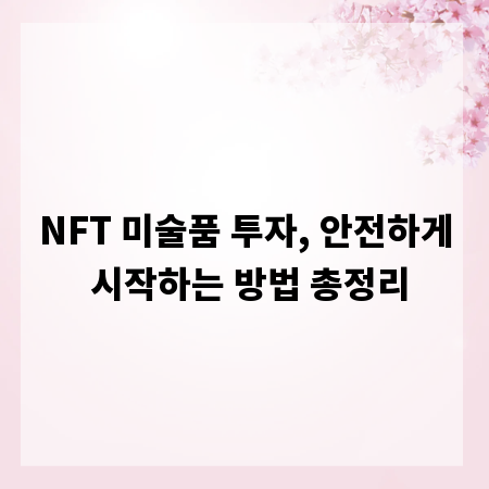 NFT 미술품 투자, 안전하게 시작하는 방법 총정리