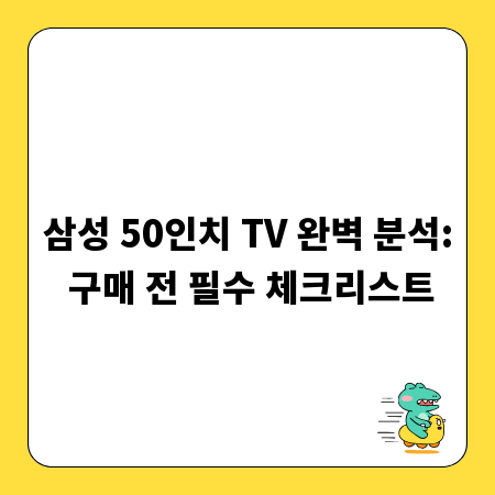 삼성 50인치 TV 완벽 분석: 구매 전 필수 체크리스트