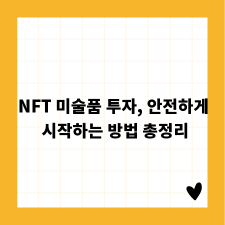 NFT 미술품 투자, 안전하게 시작하는 방법 총정리
