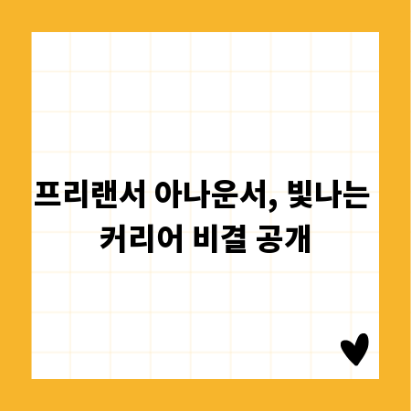 프리랜서 아나운서, 빛나는 커리어 비결 공개