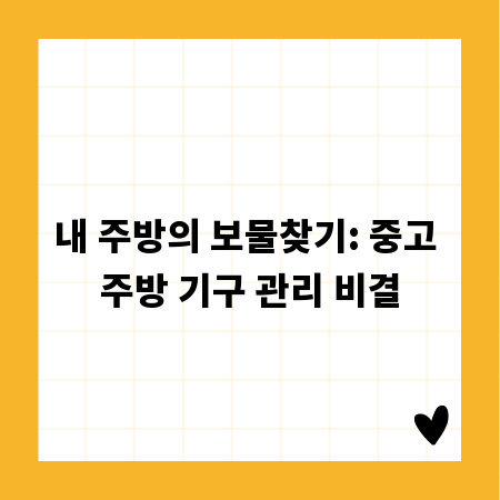 내 주방의 보물찾기: 중고 주방 기구 관리 비결