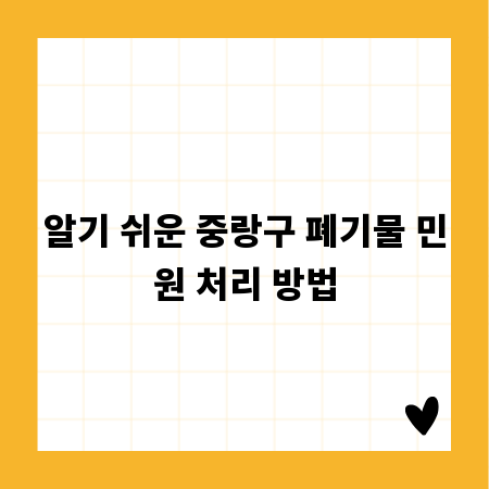 알기 쉬운 중랑구 폐기물 민원 처리 방법