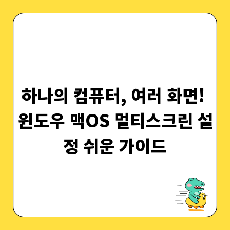 하나의 컴퓨터, 여러 화면! 윈도우 맥OS 멀티스크린 설정 쉬운 가이드