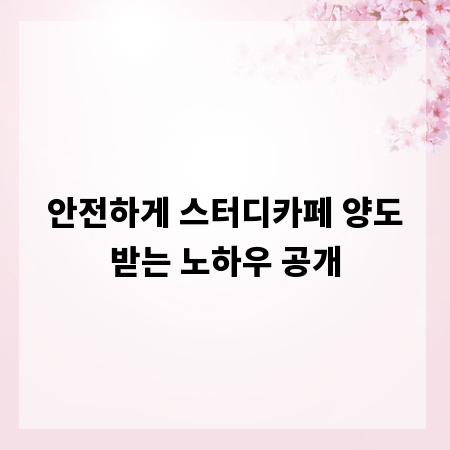 안전하게 스터디카페 양도받는 노하우 공개