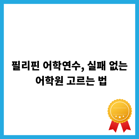 필리핀 어학연수, 실패 없는 어학원 고르는 법