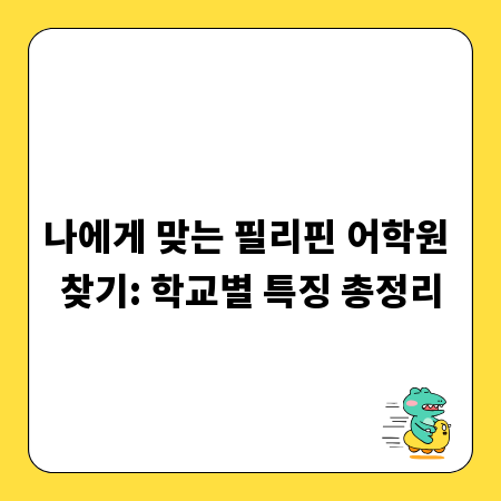 나에게 맞는 필리핀 어학원 찾기: 학교별 특징 총정리