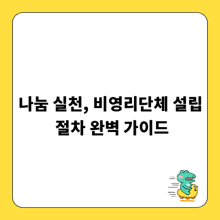 나눔 실천, 비영리단체 설립 절차 완벽 가이드