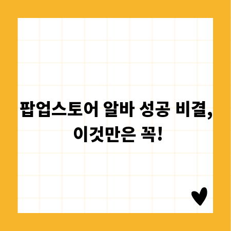 팝업스토어 알바 성공 비결, 이것만은 꼭!