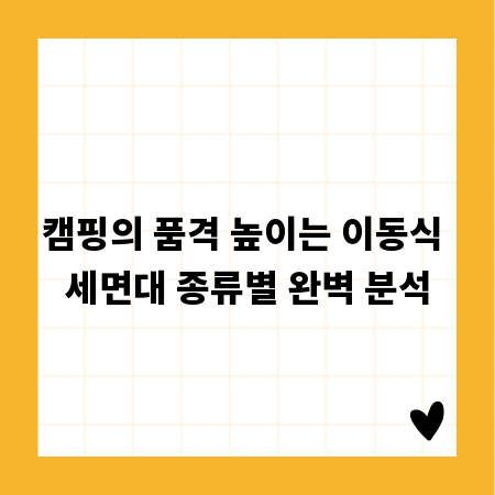 캠핑의 품격 높이는 이동식 세면대 종류별 완벽 분석