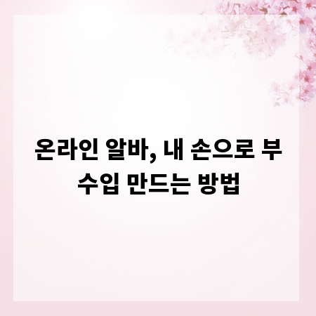 온라인 알바, 내 손으로 부수입 만드는 방법