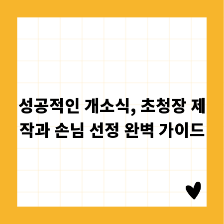 성공적인 개소식, 초청장 제작과 손님 선정 완벽 가이드