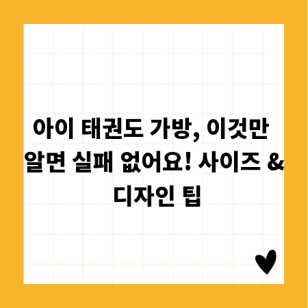 아이 태권도 가방, 이것만 알면 실패 없어요! 사이즈 & 디자인 팁