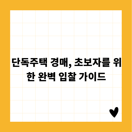 단독주택 경매, 초보자를 위한 완벽 입찰 가이드