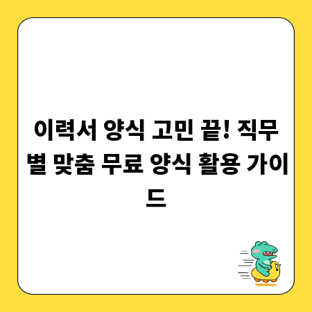 이력서 양식 고민 끝! 직무별 맞춤 무료 양식 활용 가이드