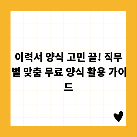 이력서 양식 고민 끝! 직무별 맞춤 무료 양식 활용 가이드