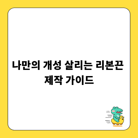 나만의 개성 살리는 리본끈 제작 가이드