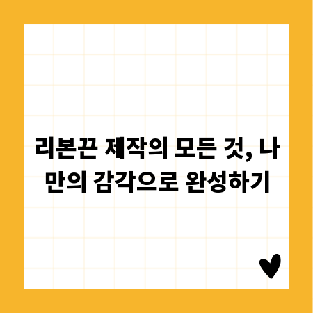 리본끈 제작의 모든 것, 나만의 감각으로 완성하기
