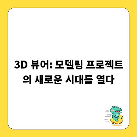 3D 뷰어: 모델링 프로젝트의 새로운 시대를 열다