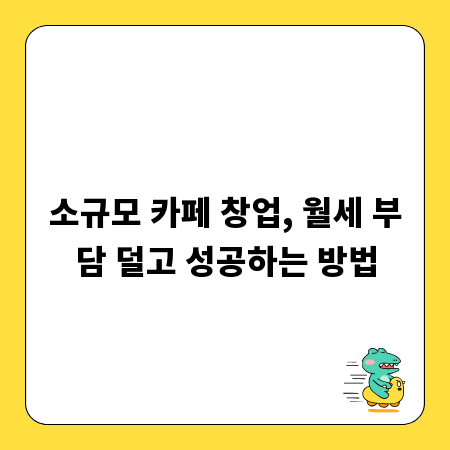 소규모 카페 창업, 월세 부담 덜고 성공하는 방법