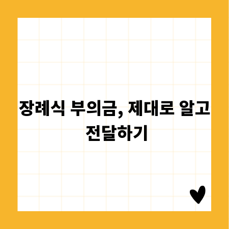 장례식 부의금, 제대로 알고 전달하기