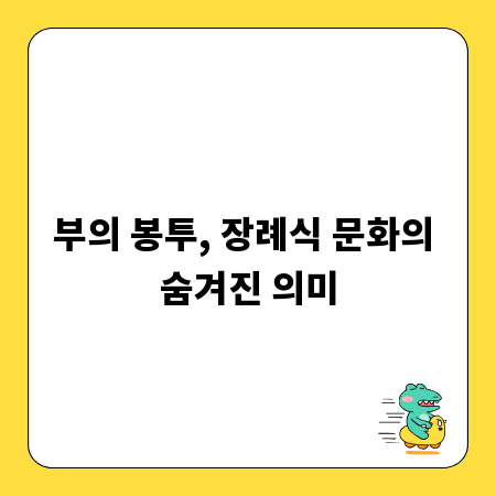 장례식 예절, 부의 봉투의 중요성