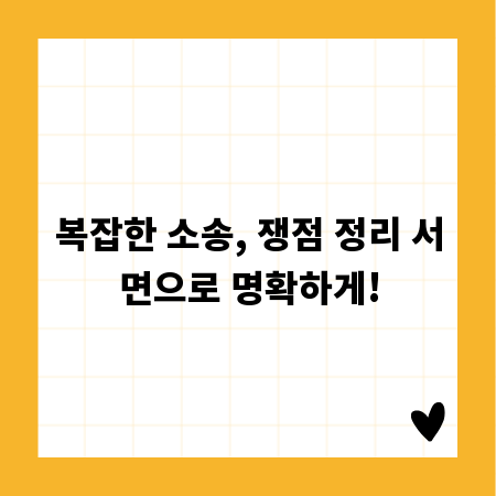 복잡한 소송, 쟁점 정리 서면으로 명확하게!
