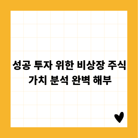 성공 투자 위한 비상장 주식 가치 분석 완벽 해부