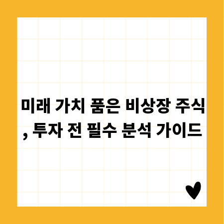 미래 가치 품은 비상장 주식, 투자 전 필수 분석 가이드
