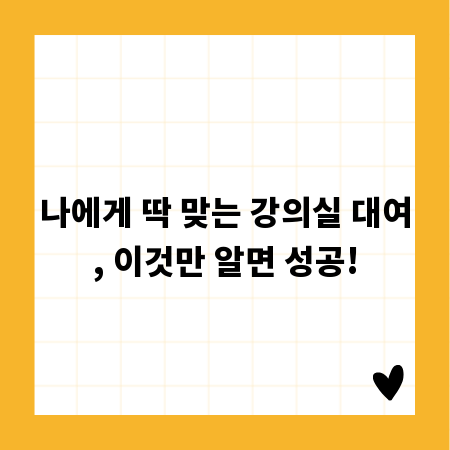 나에게 딱 맞는 강의실 대여, 이것만 알면 성공!