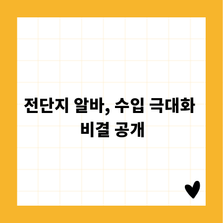 전단지 알바, 단순 노동 넘어 고수익으로 가는 길