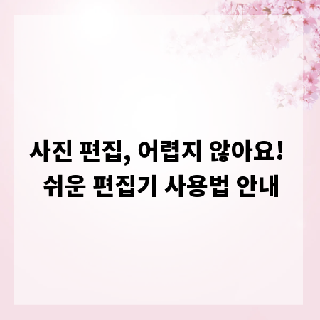 사진 편집, 어렵지 않아요! 쉬운 편집기 사용법 안내