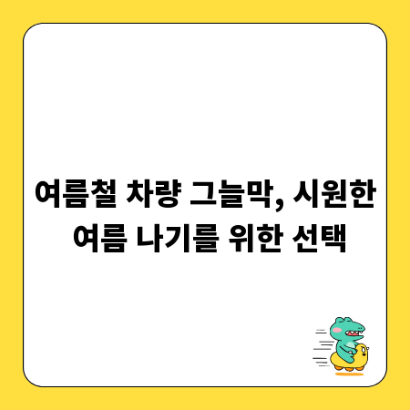 여름철 차량 그늘막, 시원한 여름 나기를 위한 선택
