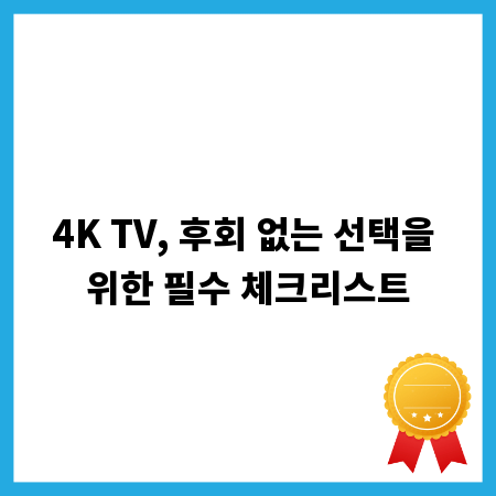 4K TV, 후회 없는 선택을 위한 필수 체크리스트