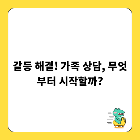 갈등 해결! 가족 상담, 무엇부터 시작할까?