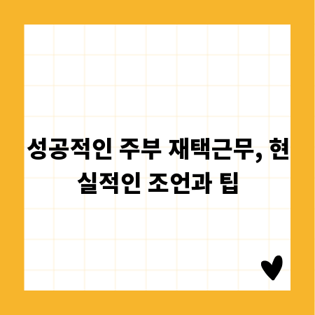 성공적인 주부 재택근무, 현실적인 조언과 팁