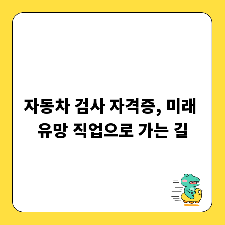 자동차 검사 자격증, 미래 유망 직업으로 가는 길