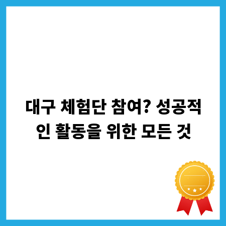 대구 체험단 참여? 성공적인 활동을 위한 모든 것