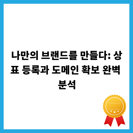 나만의 브랜드를 만들다: 상표 등록과 도메인 확보 완벽 분석