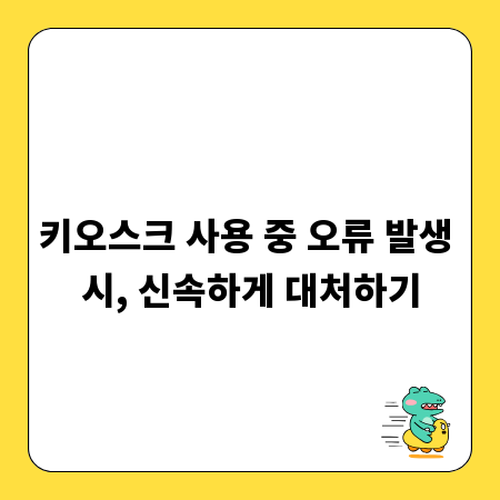 키오스크 사용 중 오류 발생 시, 신속하게 대처하기