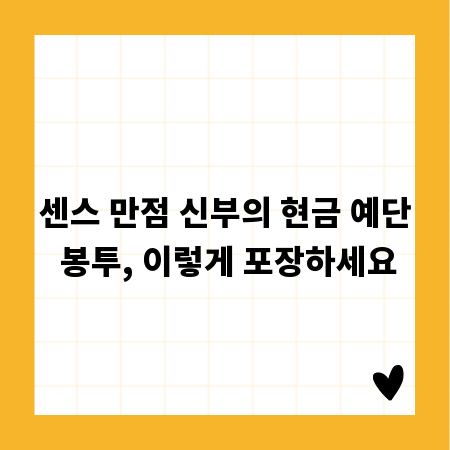 센스 만점 신부의 현금 예단 봉투, 이렇게 포장하세요