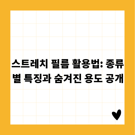 스트레치 필름 활용법: 종류별 특징과 숨겨진 용도 공개